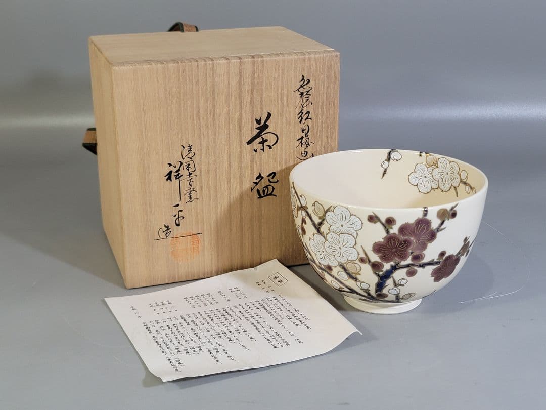 DT560 茶道具 清閑寺窯 祥平造 色絵紅白梅茶碗 共箱 美品