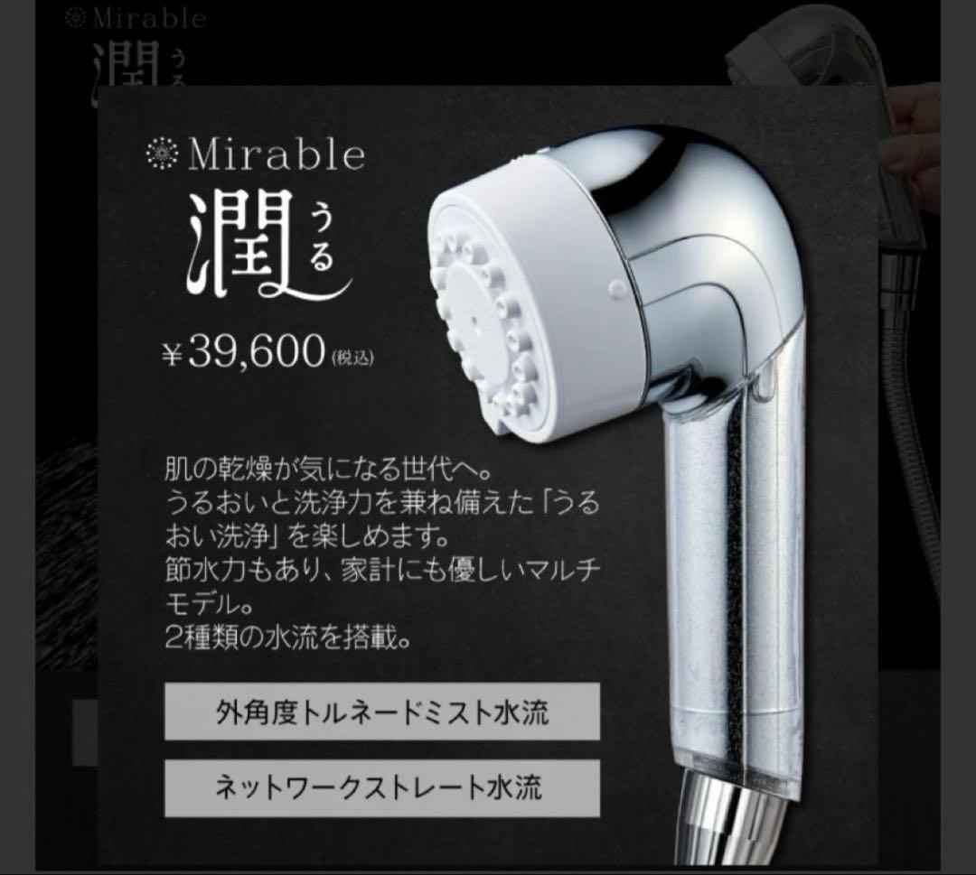 ミラブル　潤　Uru シャワーヘッド【新品未使用】