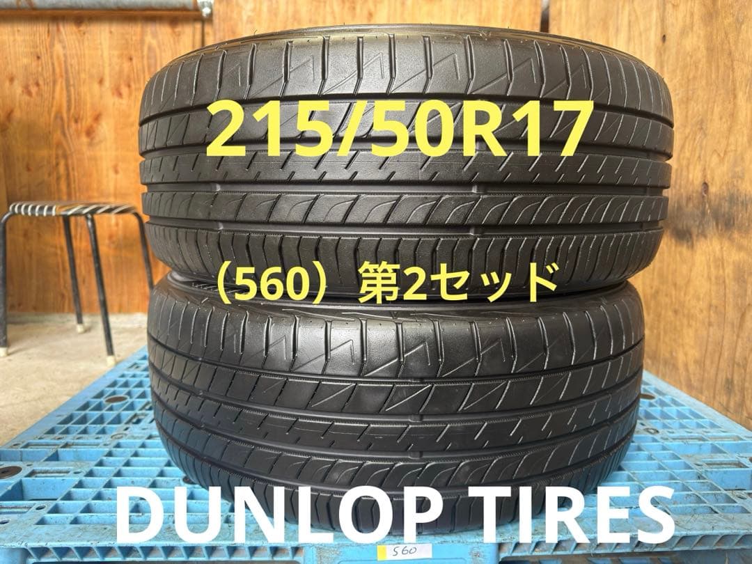 タイヤ・ホイール (560)(2)215/50R17 DUNLOP LE MANS V