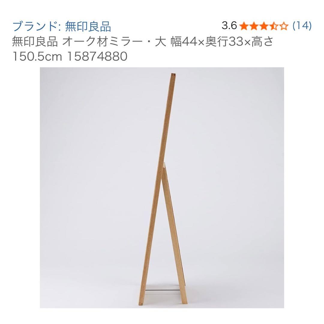 無印良品 オーク材スタンドミラー 大