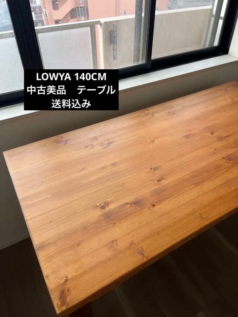 LOYWA（ロウヤ）ダイニングテーブル　140cm 美品
