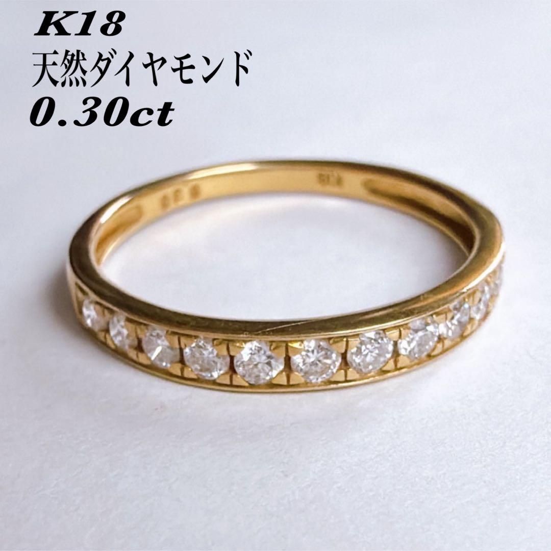 【E7265】 K18 天然ダイヤモンド 0.30ct ハーフエタニティ 13号