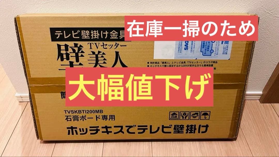 【新品未開封】TVセッター壁美人 TI200 Mサイズ TVSKBTI200MB