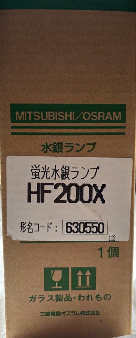 MITSUBISHI/OSRAM 水銀ランプ HF200X 10個（+1個）