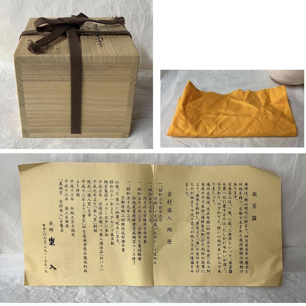 F1438 吉村楽入 白楽 茶碗 共箱 兼中斎宗匠 画 抹茶碗 茶道具