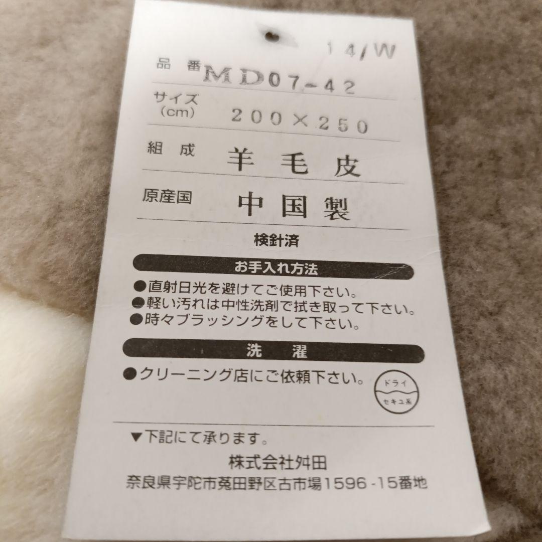未使用保管品　㈱桝田　ムートンラグ　２００×２５０　マスダムートン　リビングに