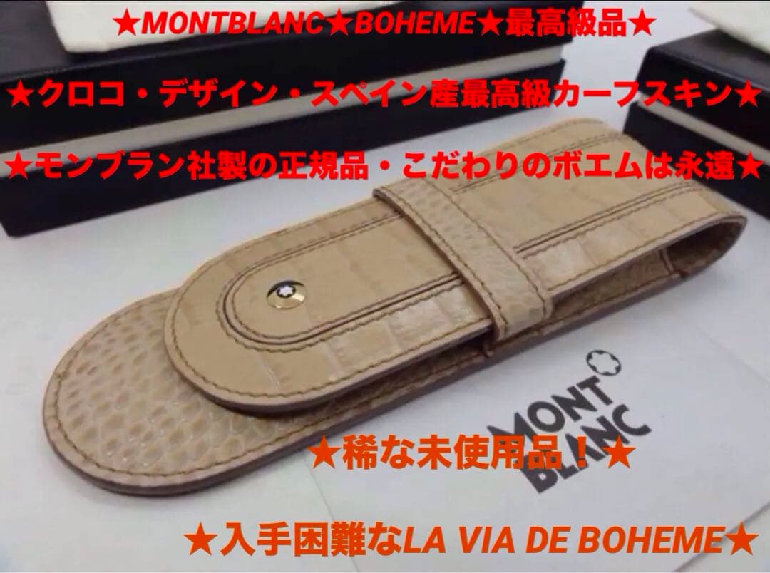 最高級パリの香り★モンブラン　ボエム・クロコデザイン本革製ペンポーチ2〜3本差し