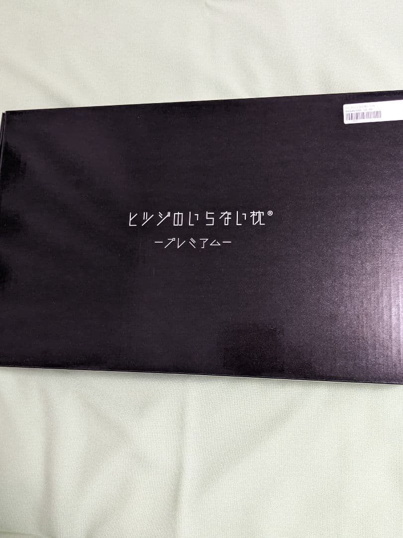 ヒツジのいらない枕プレミアムー テンセル枕カバー（新品）付き