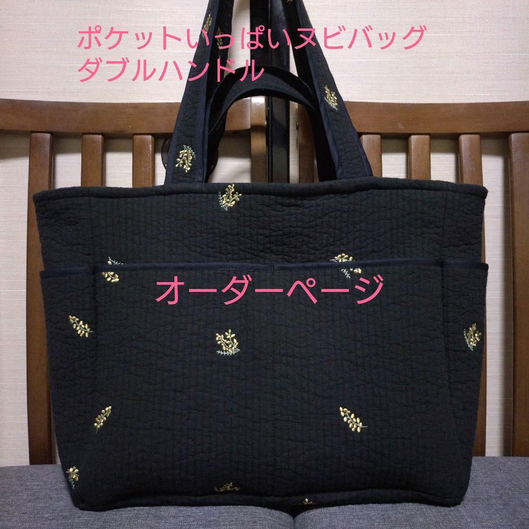 ポケットいっぱいヌビバッグ　ダブルハンドル　ハンドメイド