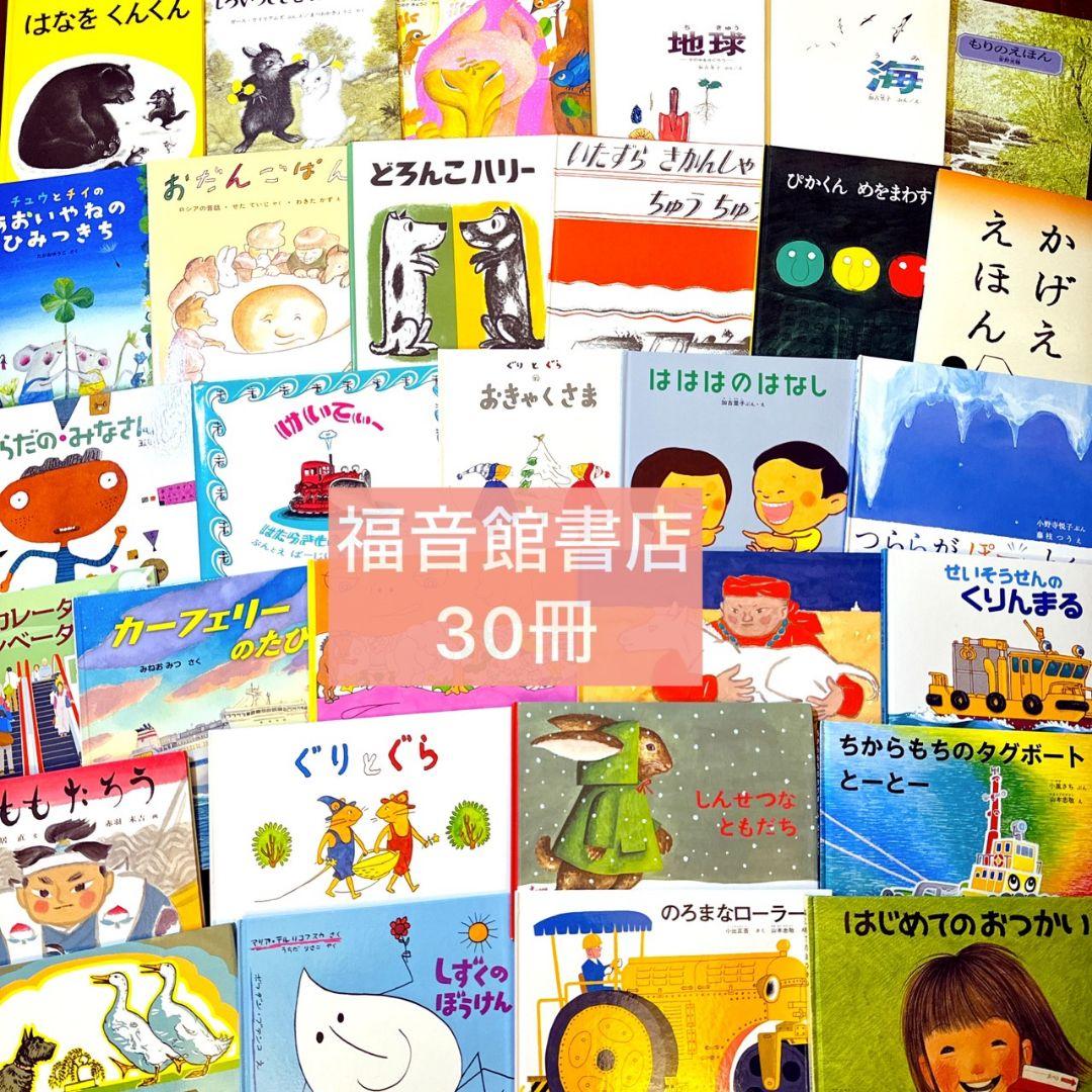 あやみ様【福音館書店】美品多数 絵本 30冊セット ロングセラー多数 まとめ売り