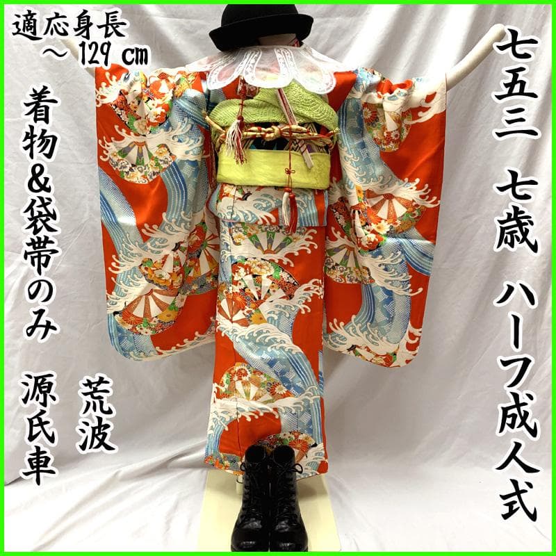508ag72□七五三 七歳 女児 着物&袋帯&長襦袢 荒波 源氏車□状態良好
