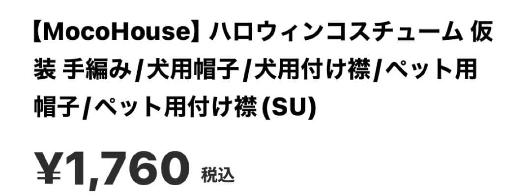 MocoHouse ハロウィン犬用帽子 XS