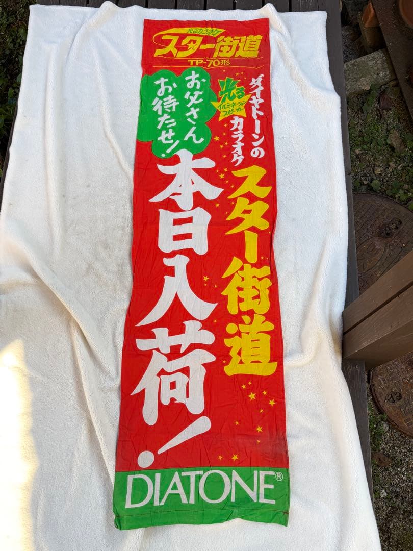 昭和レトロ　のぼり　本日入荷　スター街道　ダイヤトーンのカラオケ　雰囲気抜群！