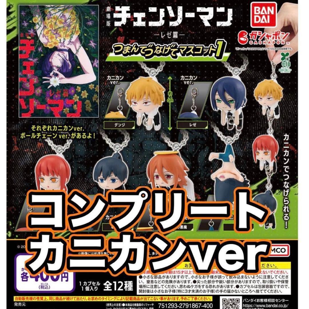 劇場版『チェンソーマン レゼ篇』 つまんでつなげてマスコット1 ガチャ コンプ④