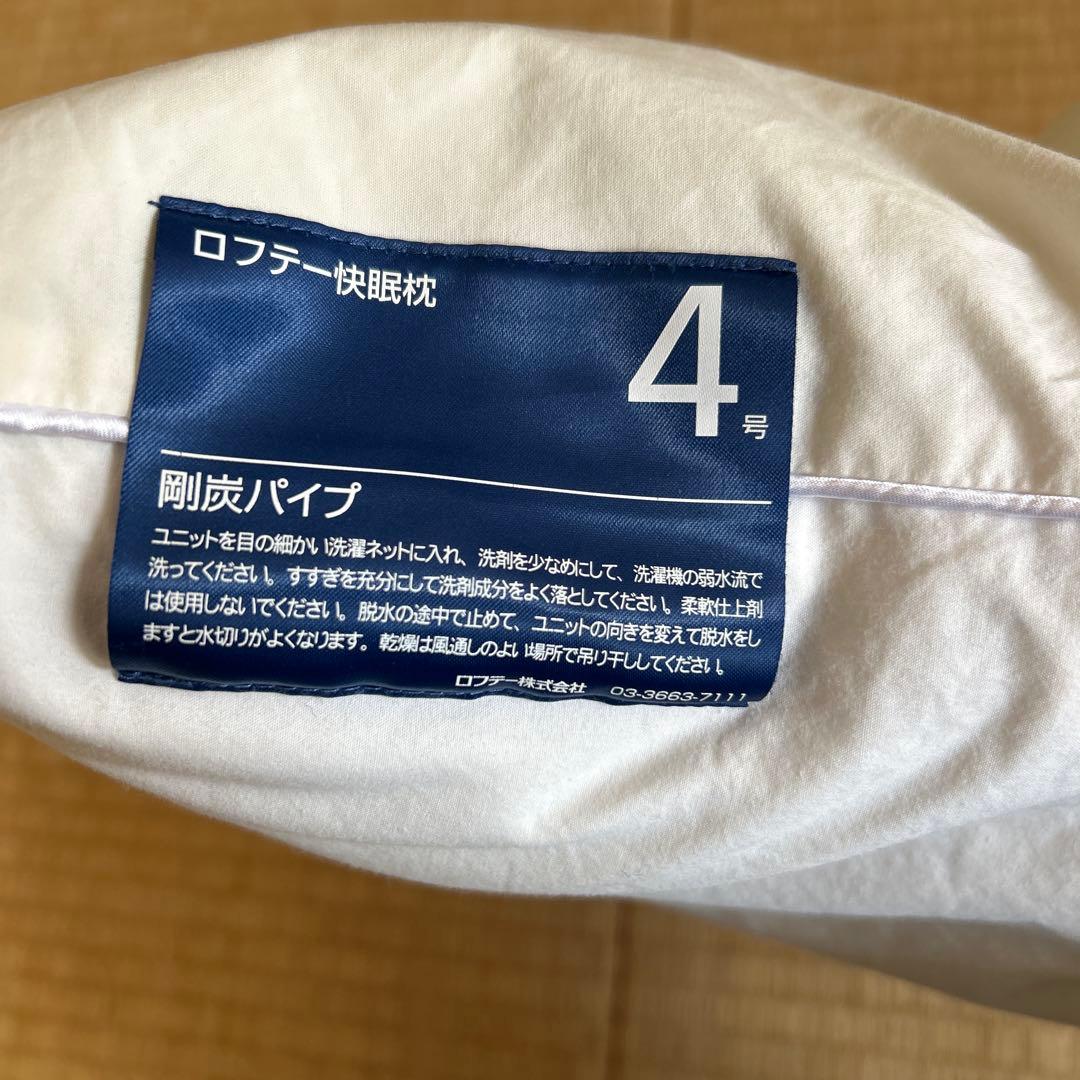 LOFTY 快眠枕　剛炭パイプ