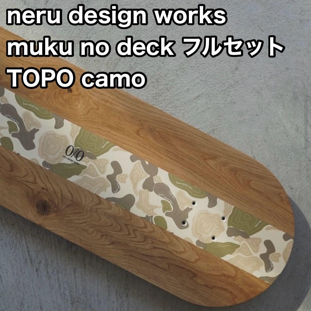 【neru design works】 muku no deck TOPOカモ