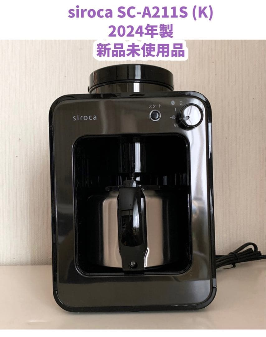 シロカ 全自動コーヒーメーカー SC-A211 タングステンブラック 【新品】