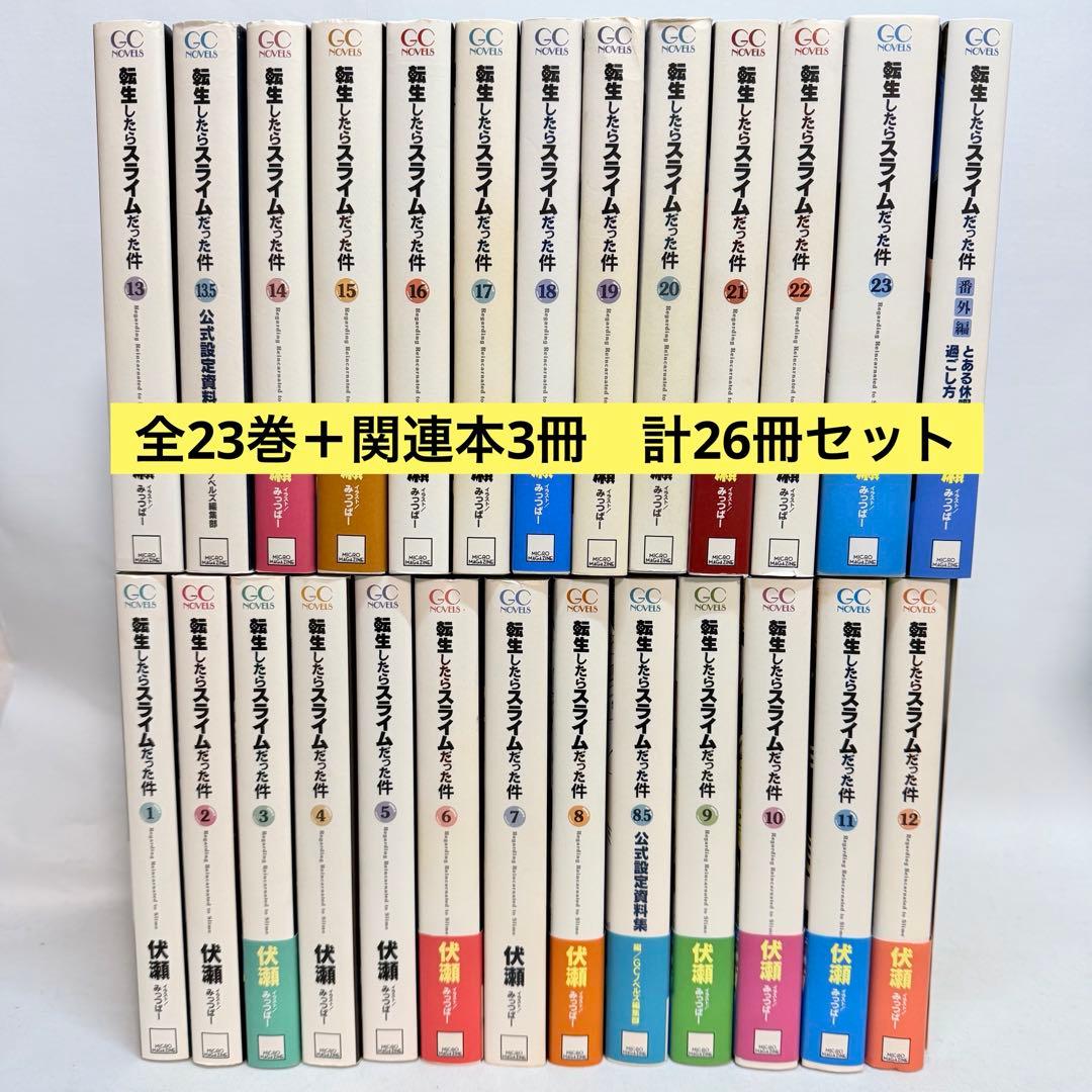 転生したらスライムだった件　全巻　セット　合計26冊　転スラ　小説