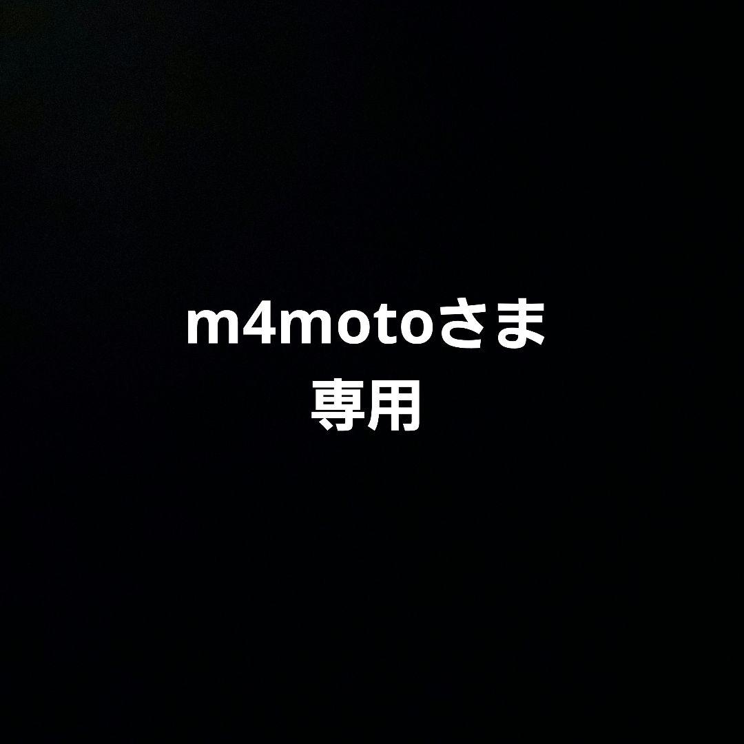 m4motoさま専用