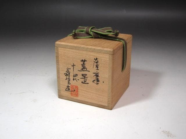 ☆　14代　沈壽官　薩摩蓋置　裏千家　十五代　鵬雲斎の花押がございます☆y612