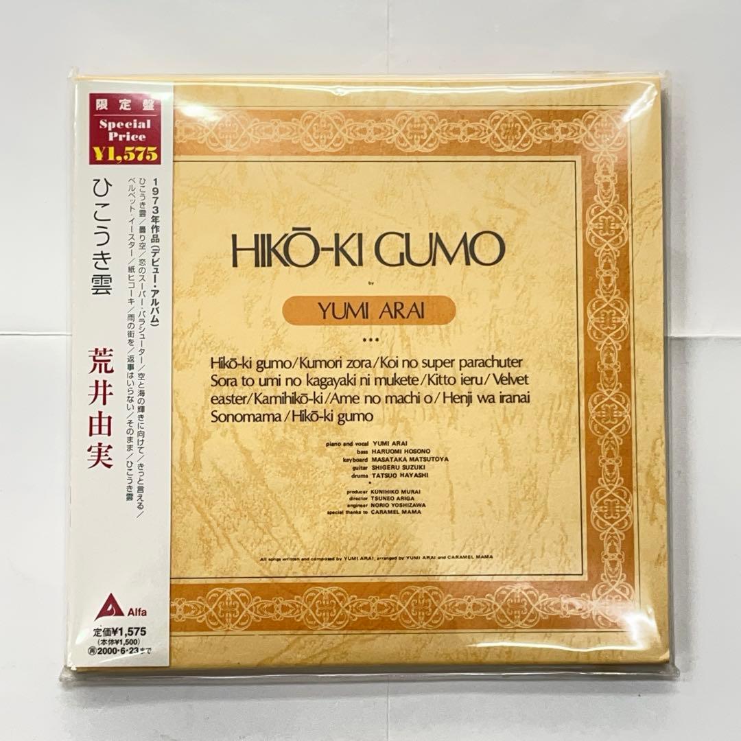 荒井由実　限定 紙ジャケCD　ひこうき雲　ミスリム　コバルトアワー　14番目の月