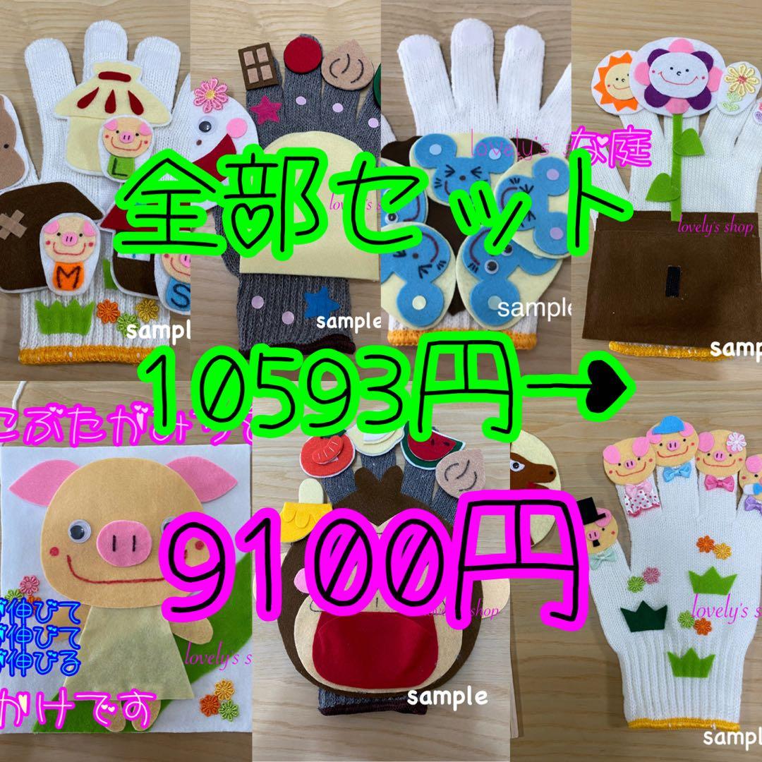 手袋シアター6点と首（壁）かけシアター1点の7点セット