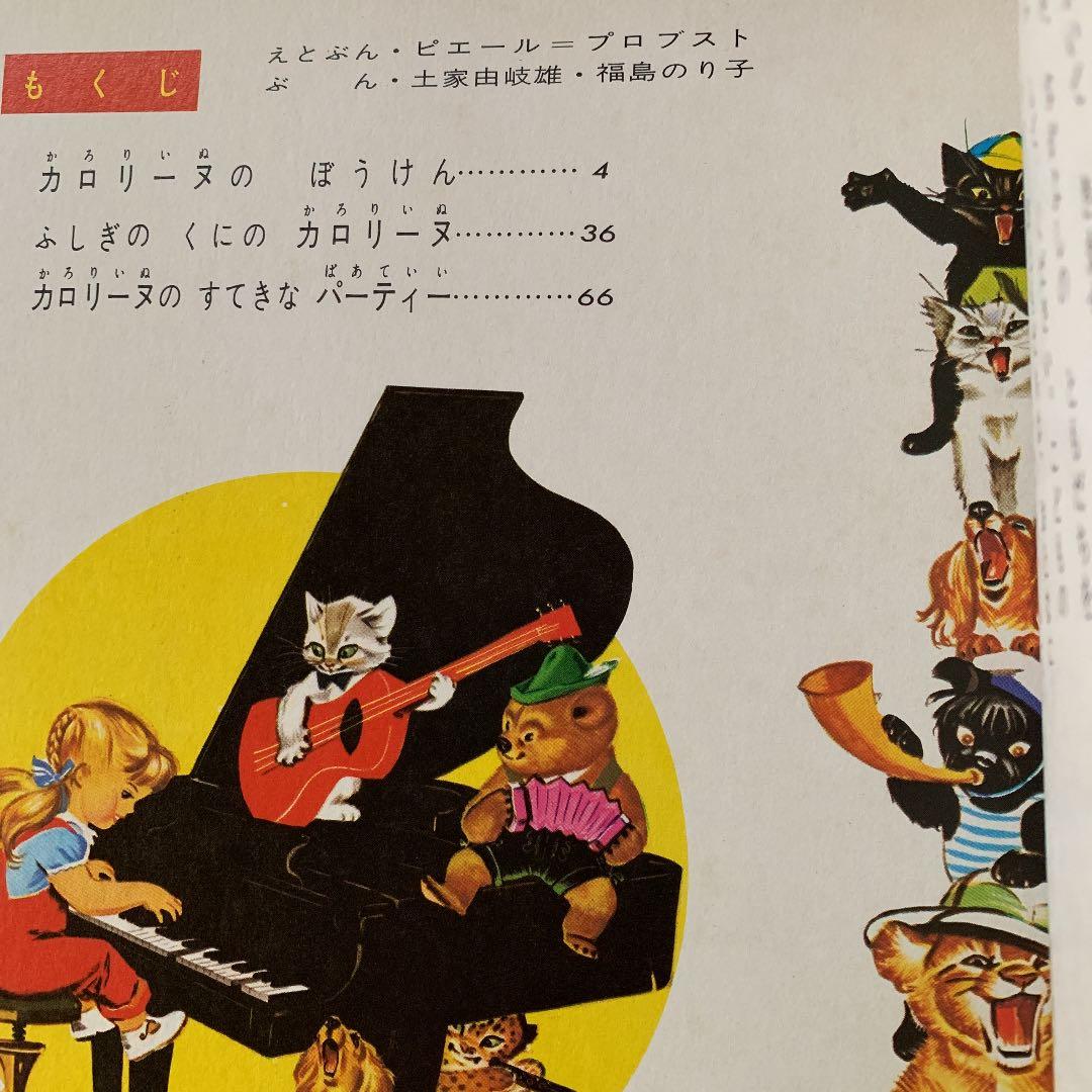 景*子様 カロリーヌのぼうけん 小学館