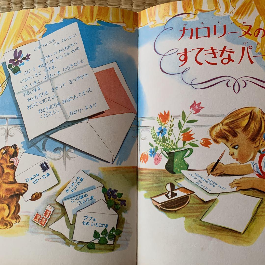 景*子様 カロリーヌのぼうけん 小学館