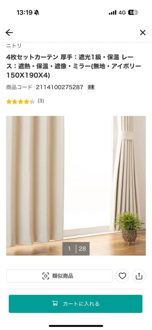 【ニトリ】厚手カーテン・レースカーテン4枚セット 150X190cm