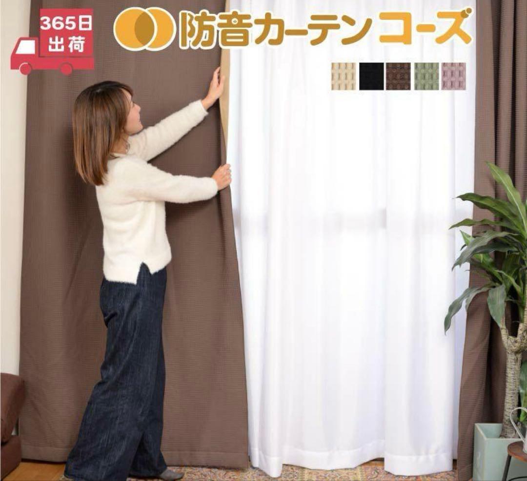 防音カーテン コーズ　ピアリビング　ブラウン2枚組2セット