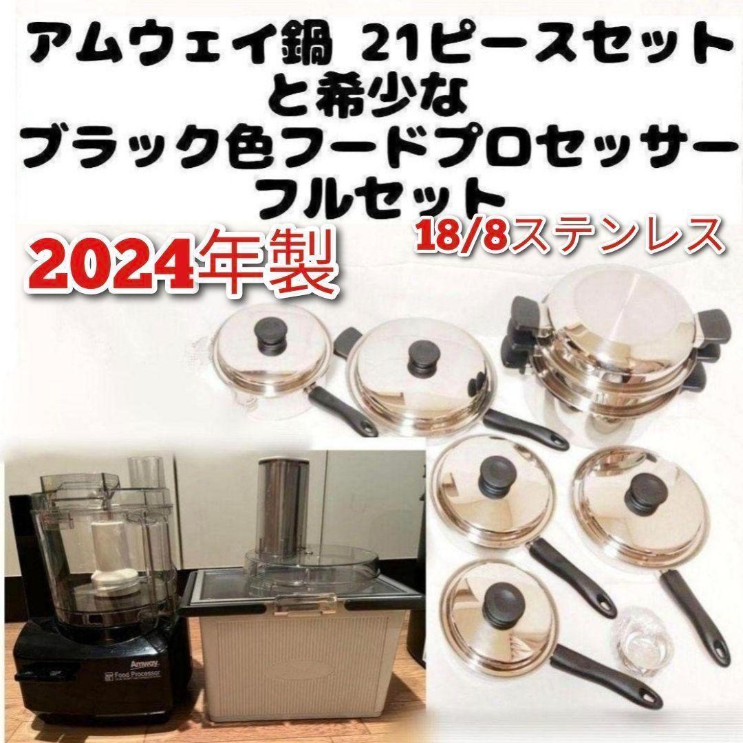 アムウェイ 2023年製 鍋21ピースセットと黑 フードプロセッサーフルセット@