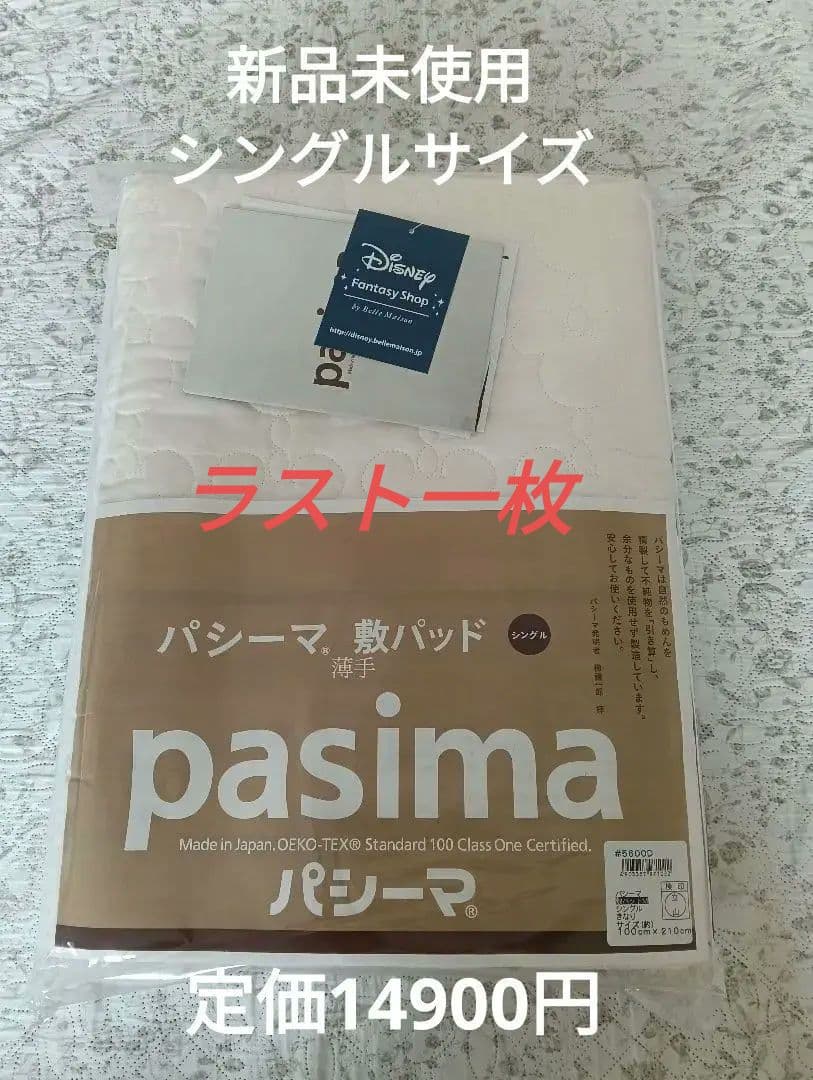pasima ミッキーマウス 敷きパッド 日本製