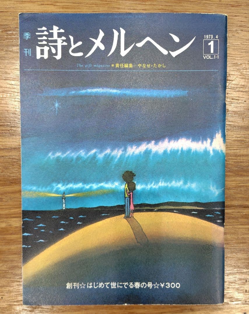 詩とメルヘン 1973年4月号　創刊号