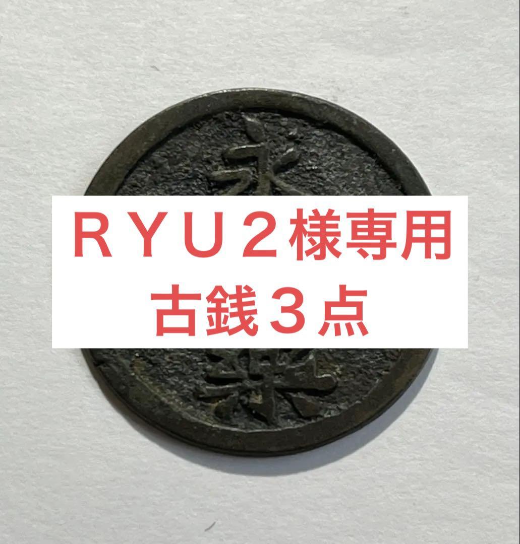 ＲＹＵ２　改造鐚永楽通宝など3点