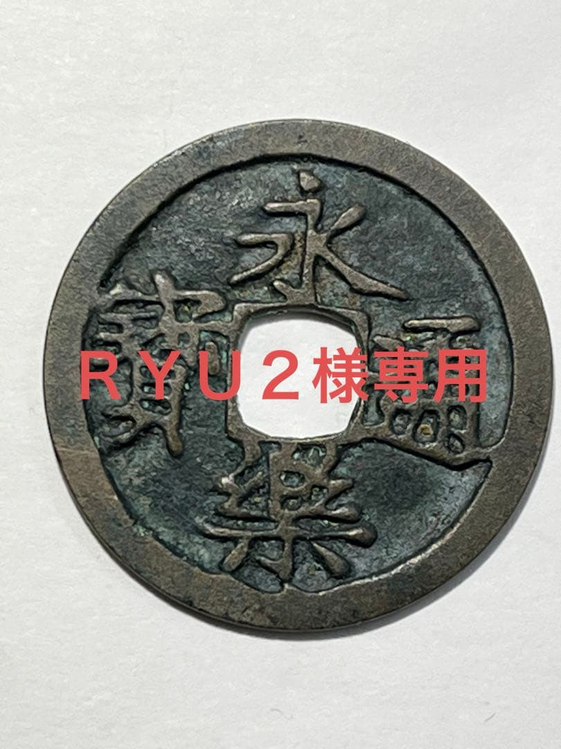 ＲＹＵ２　改造鐚永楽通宝など3点