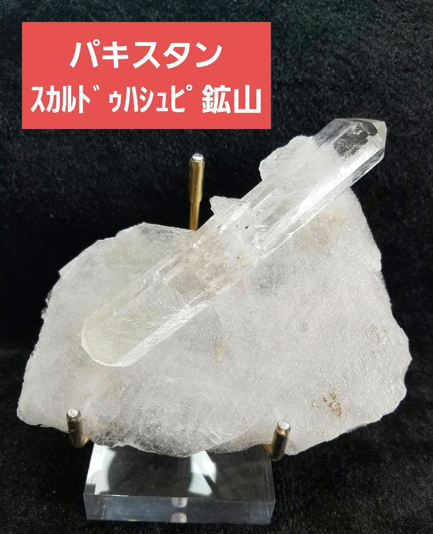 パキスタンスカルドゥハシュピ鉱山水晶 No1181