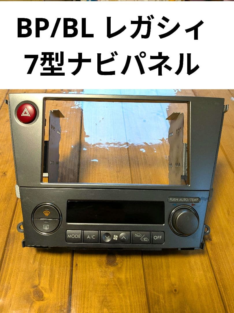 【送料込!!】スバル レガシィ（BP/BL）7型オーディオパネル 絶版品