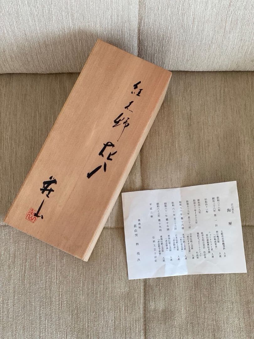 値下げ❗未使用 美濃焼 荘山窯 紅志野 花入 林 亮次 花瓶