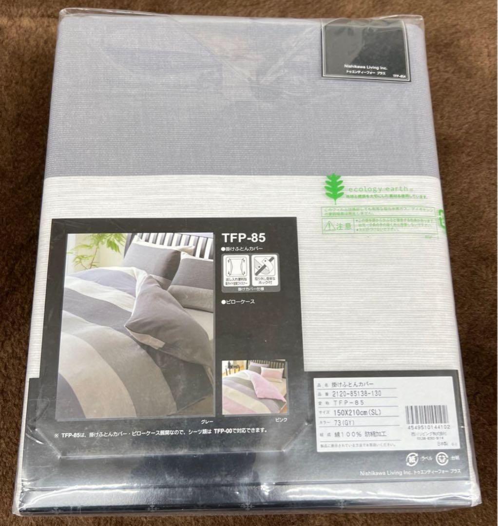西川　24+ 掛けふとんカバー　150×210 綿100% 日本製　2枚セット