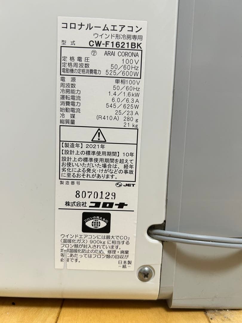 コロナ CORONA 窓用エアコン CW-F1621BK 2021年製