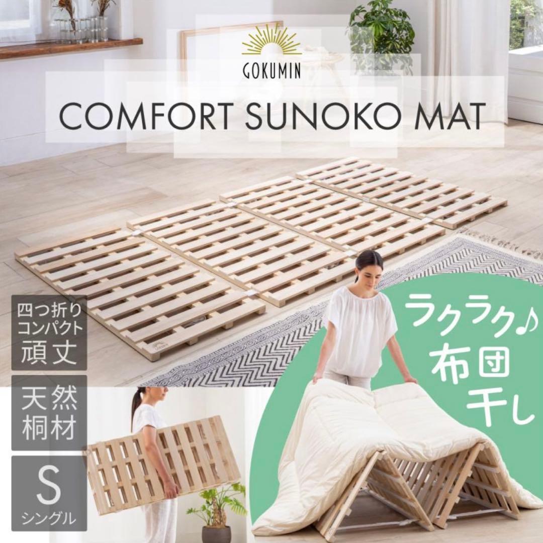 GOKUMIN COMFORT SUNOKO MAT Sサイズ