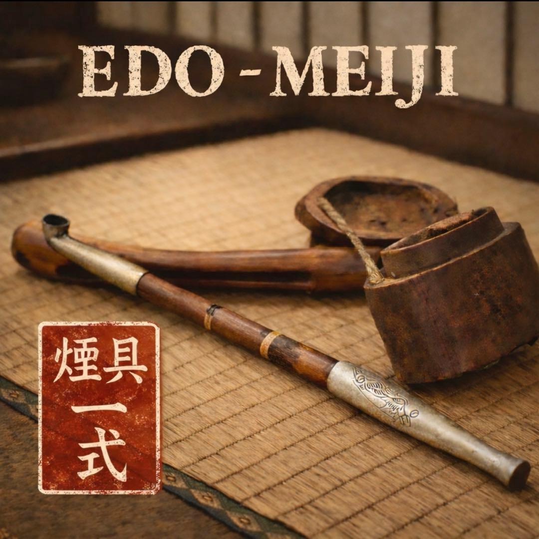 江戸後期〜明治初期 竹羅宇煙管 木製煙管入 雁彫刻金具 時代物 稀少 喫煙具一式