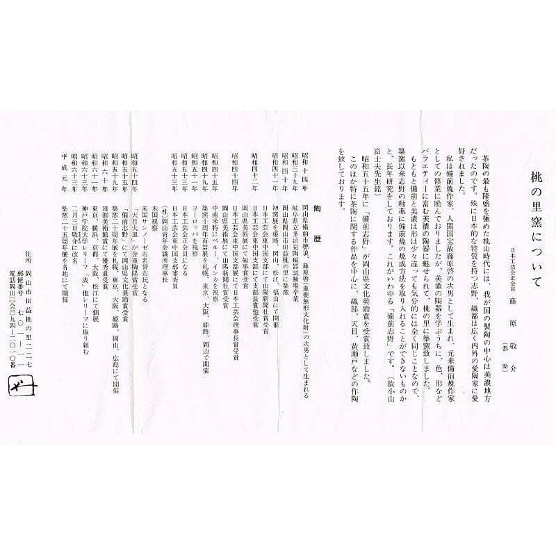 藤原敬介（恭介）作　桃の里窯　備前市の茶碗　鵬雲斎極め箱二重箱　F　R6223