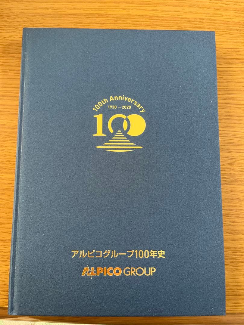 アルピコグループ100年史　非売品　レア本