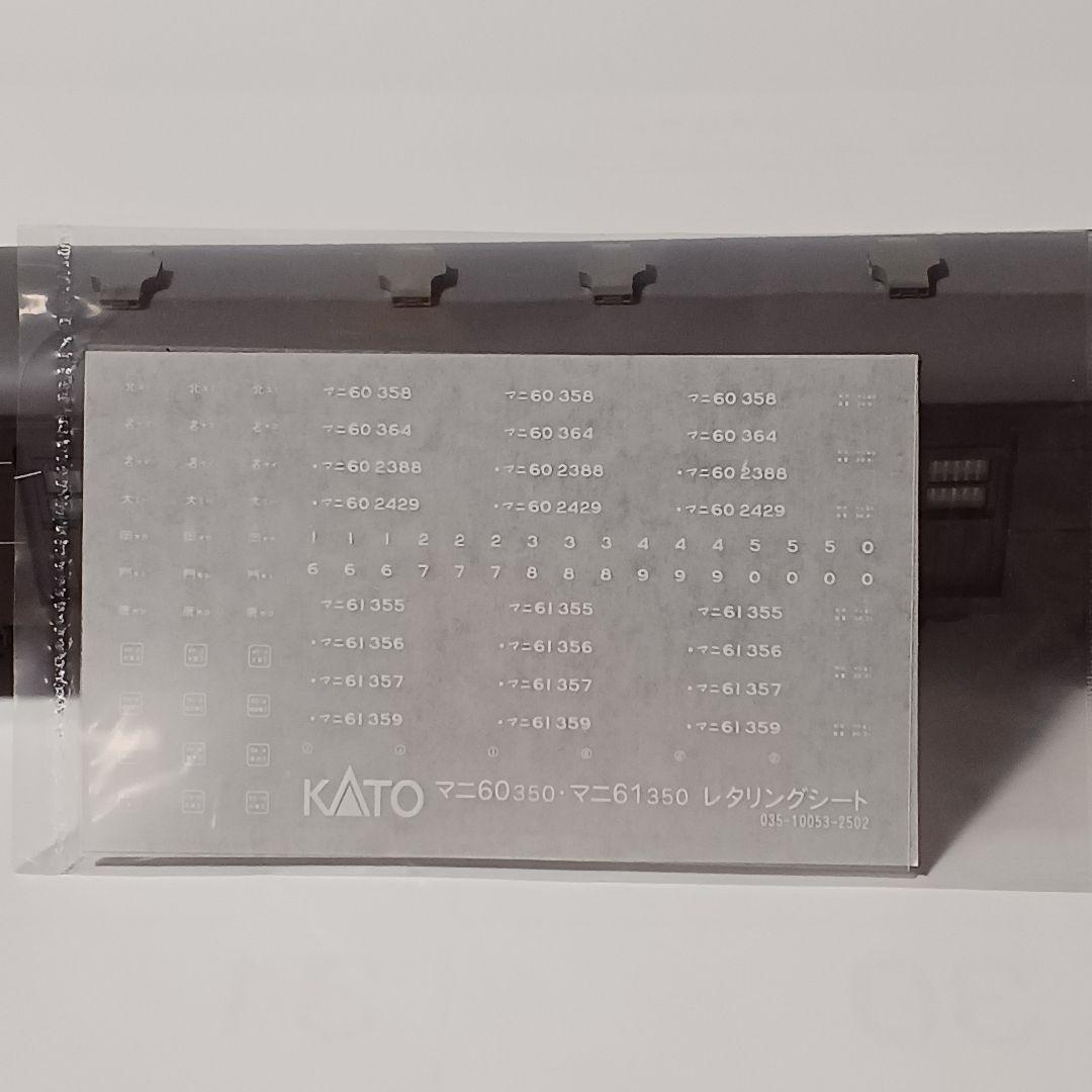KATO マニ60 350・マニ61 350