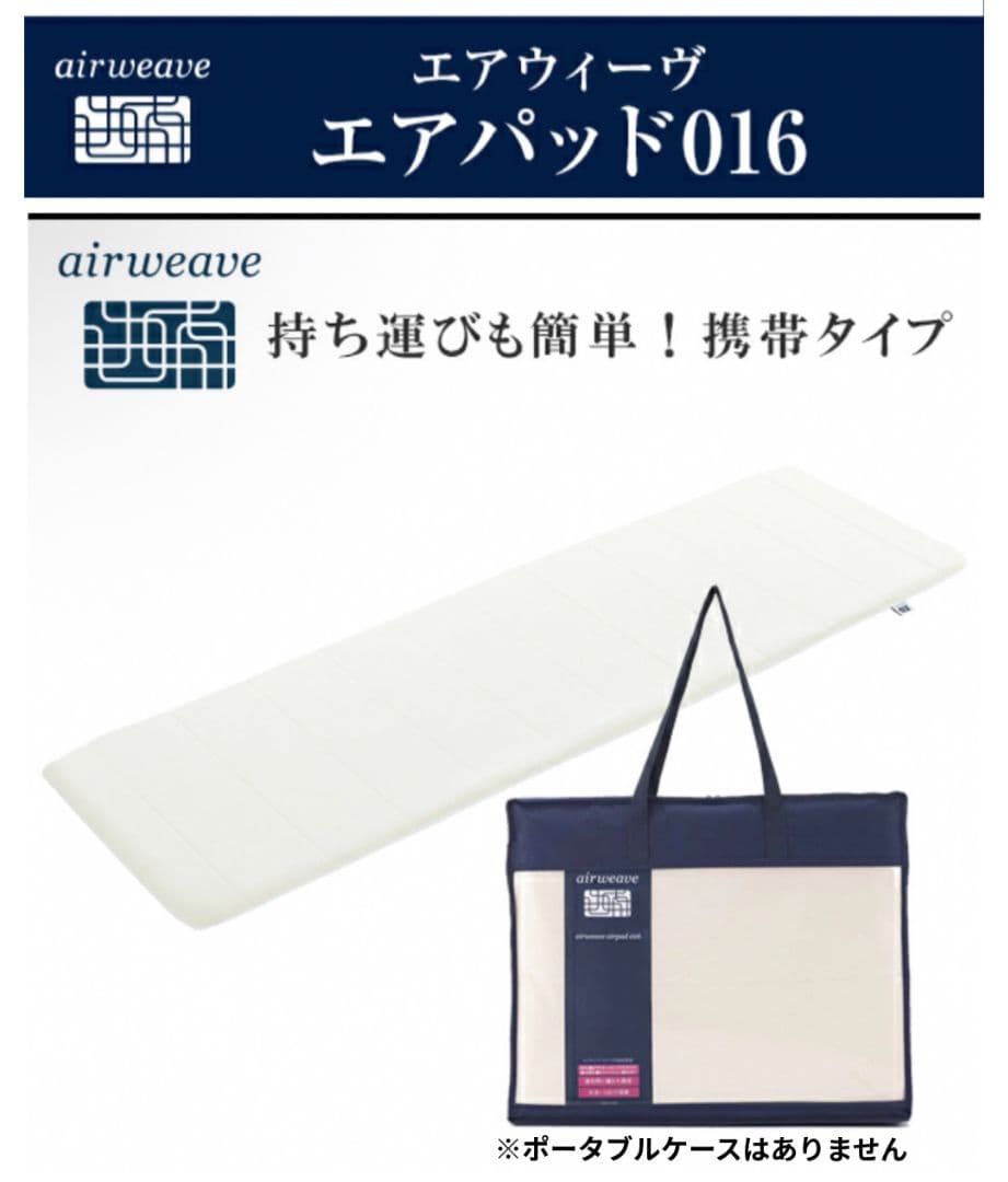 エアウィーブ　エアパッド　Airweave　ポータブル