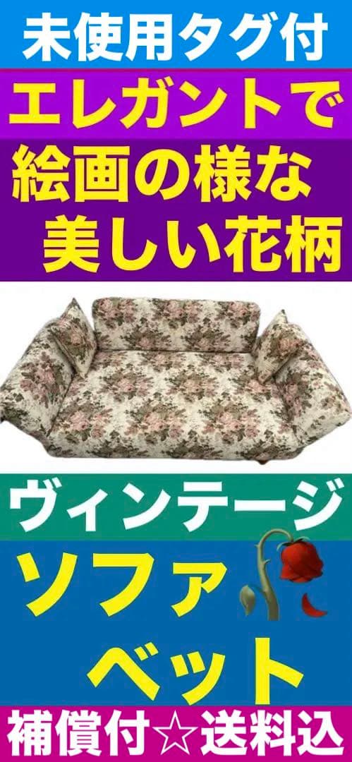 未使用♦️ロココ クラシック♦️華やかで上品な花柄 ラブソファ♦️ソファベット♦️送料込