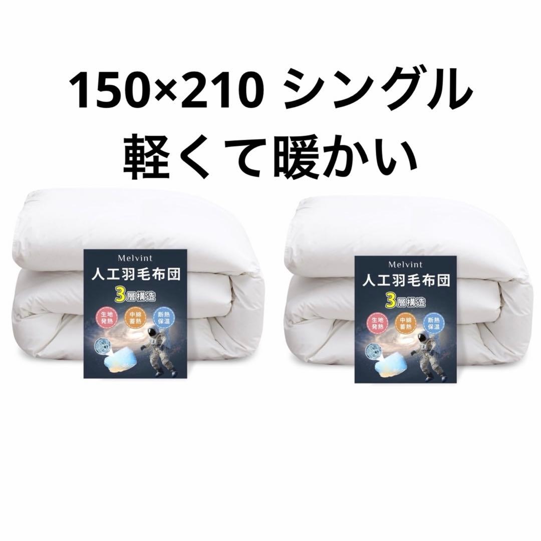 49 【羽毛より暖かい】 2個セット 洗える掛け布団 宇宙服素材 爆暖 ホワイト