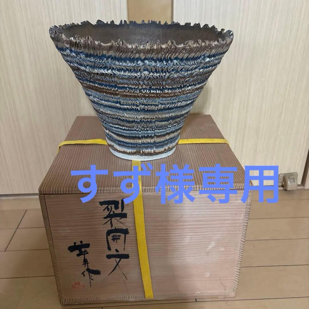 新品未使用　花器　裂開文　結晶天目　藤井茂男　優美　生け花フラワーアレンジ　共箱