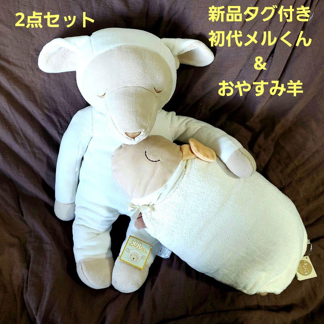 新品タグ付き♡レア初代メルくん抱きぐるみ70cm&おやすみ羊 ほんやら堂2点❤️